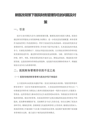 新医改背景下医院财务管理存在的问题及对策.docx