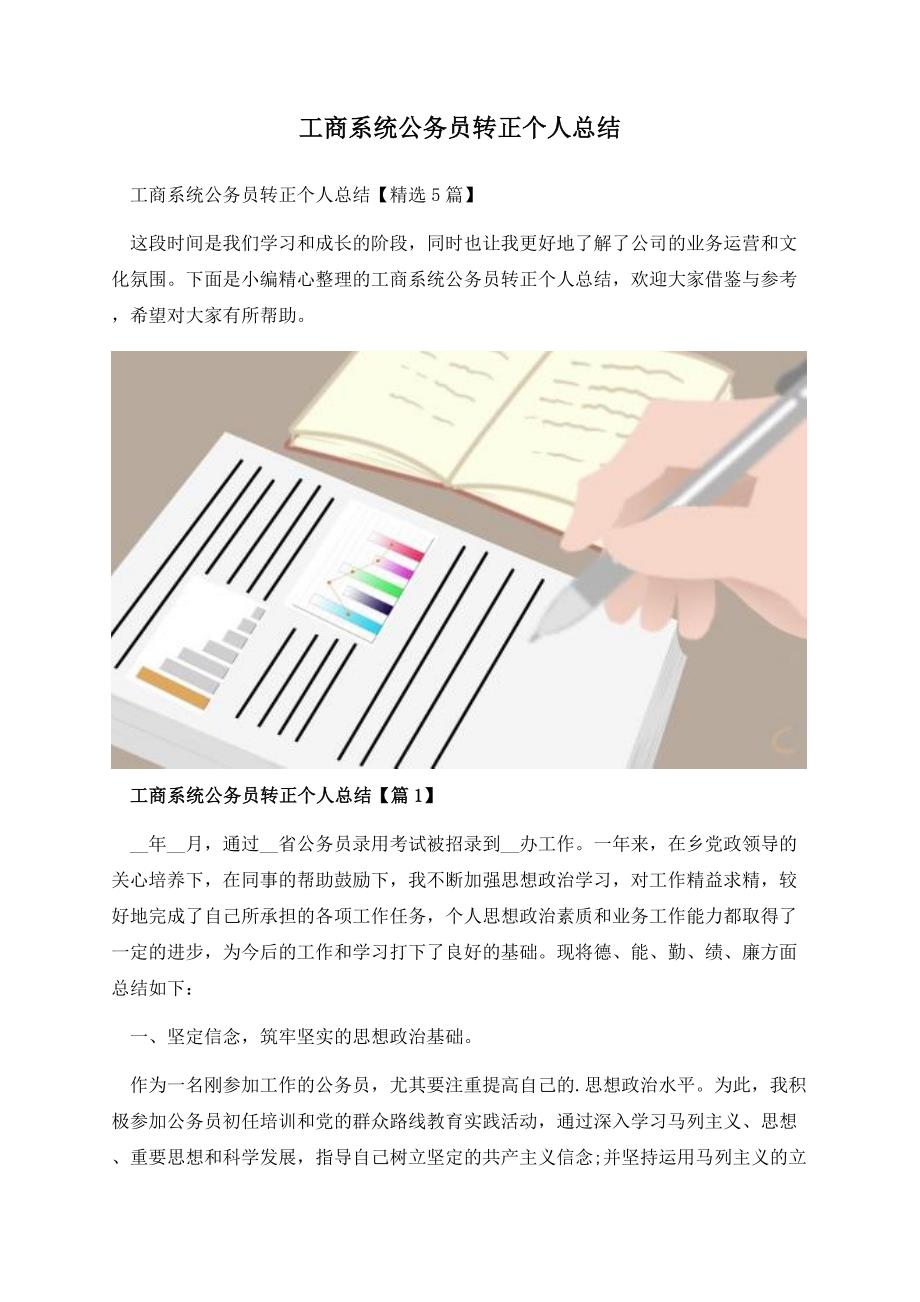 工商系统公务员转正个人总结.docx_第1页