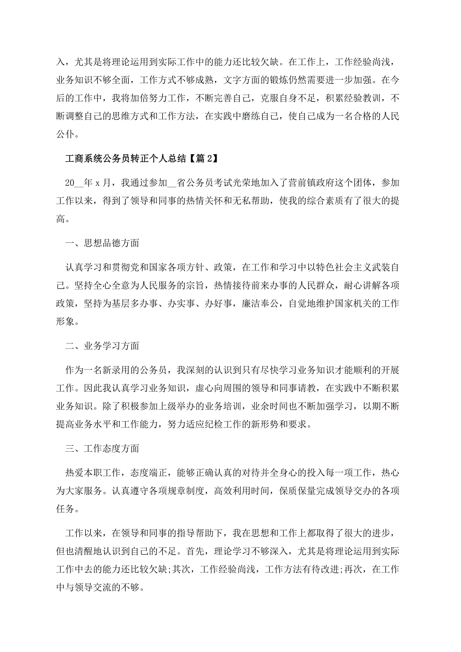 工商系统公务员转正个人总结.docx_第3页