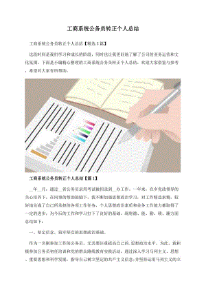 工商系统公务员转正个人总结.docx