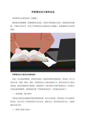 学雷锋活动方案和总结.docx