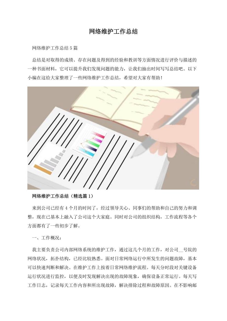 网络维护工作总结.docx_第1页