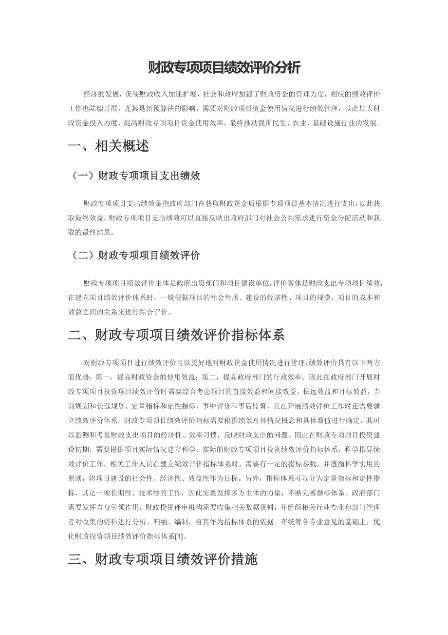 财政专项项目绩效评价分析.docx_第1页