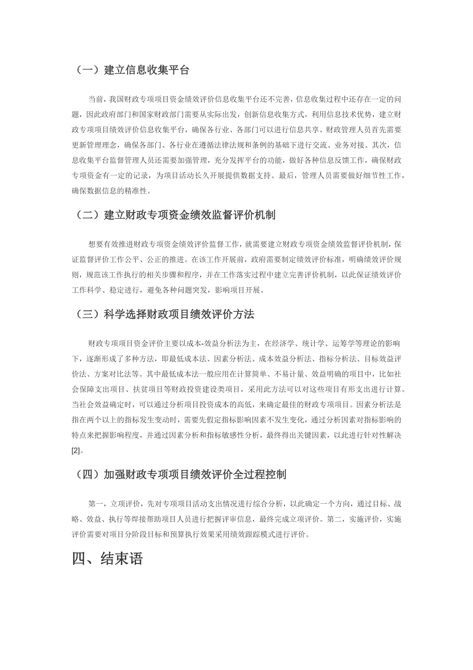 财政专项项目绩效评价分析.docx_第2页