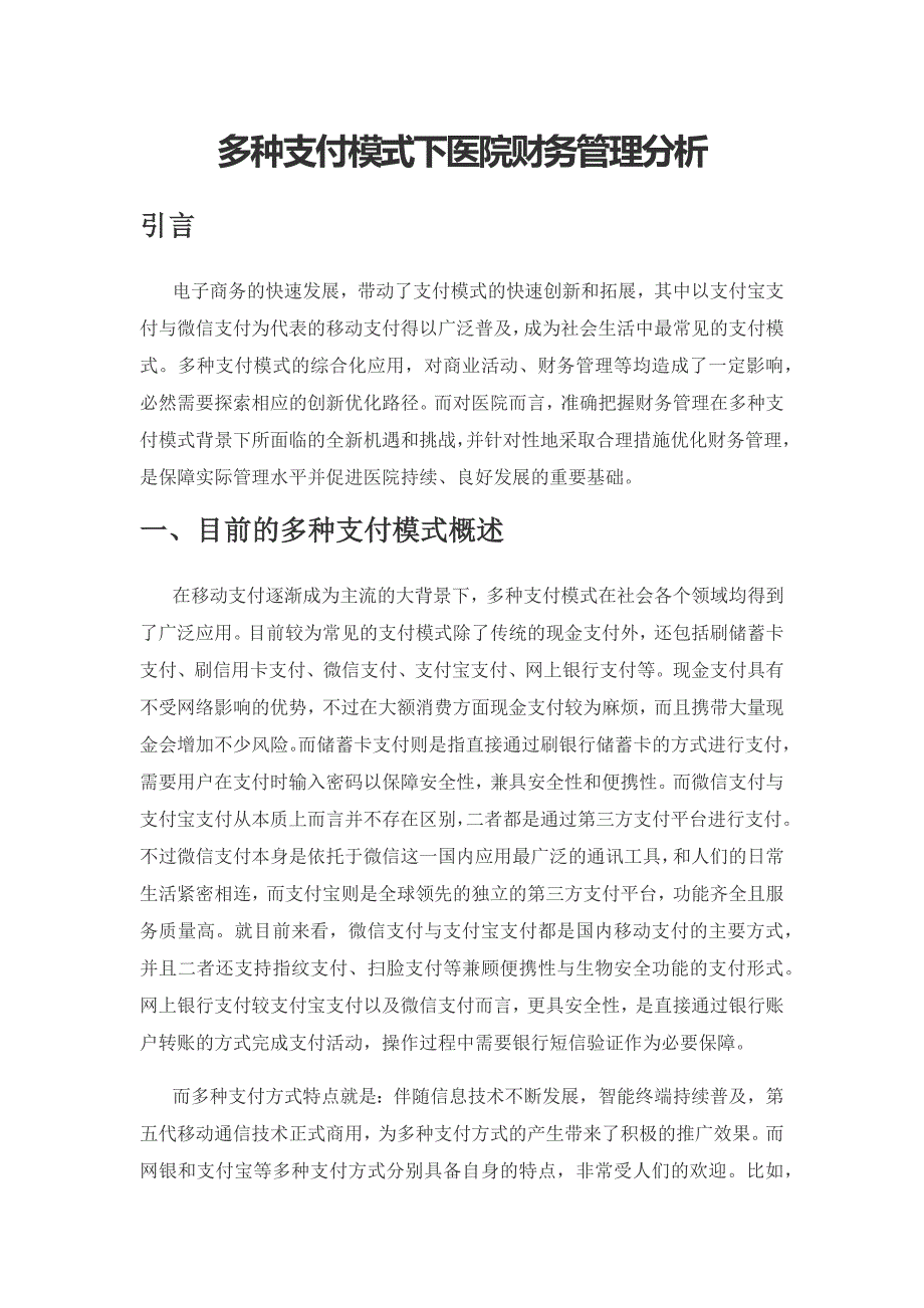 多种支付模式下医院财务管理分析.docx_第1页