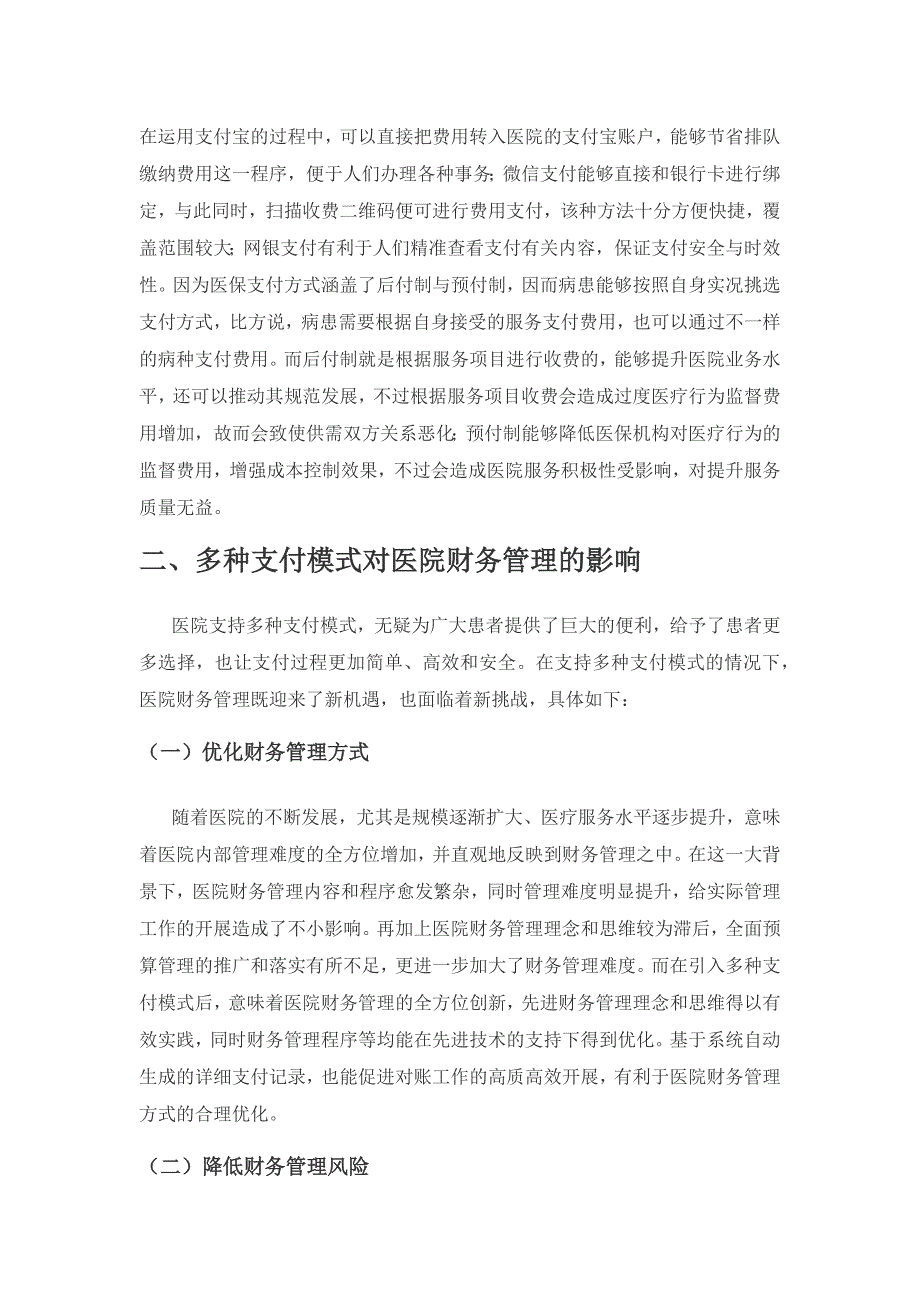 多种支付模式下医院财务管理分析.docx_第2页