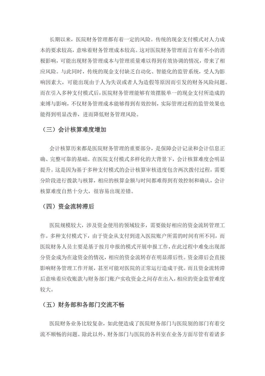 多种支付模式下医院财务管理分析.docx_第3页