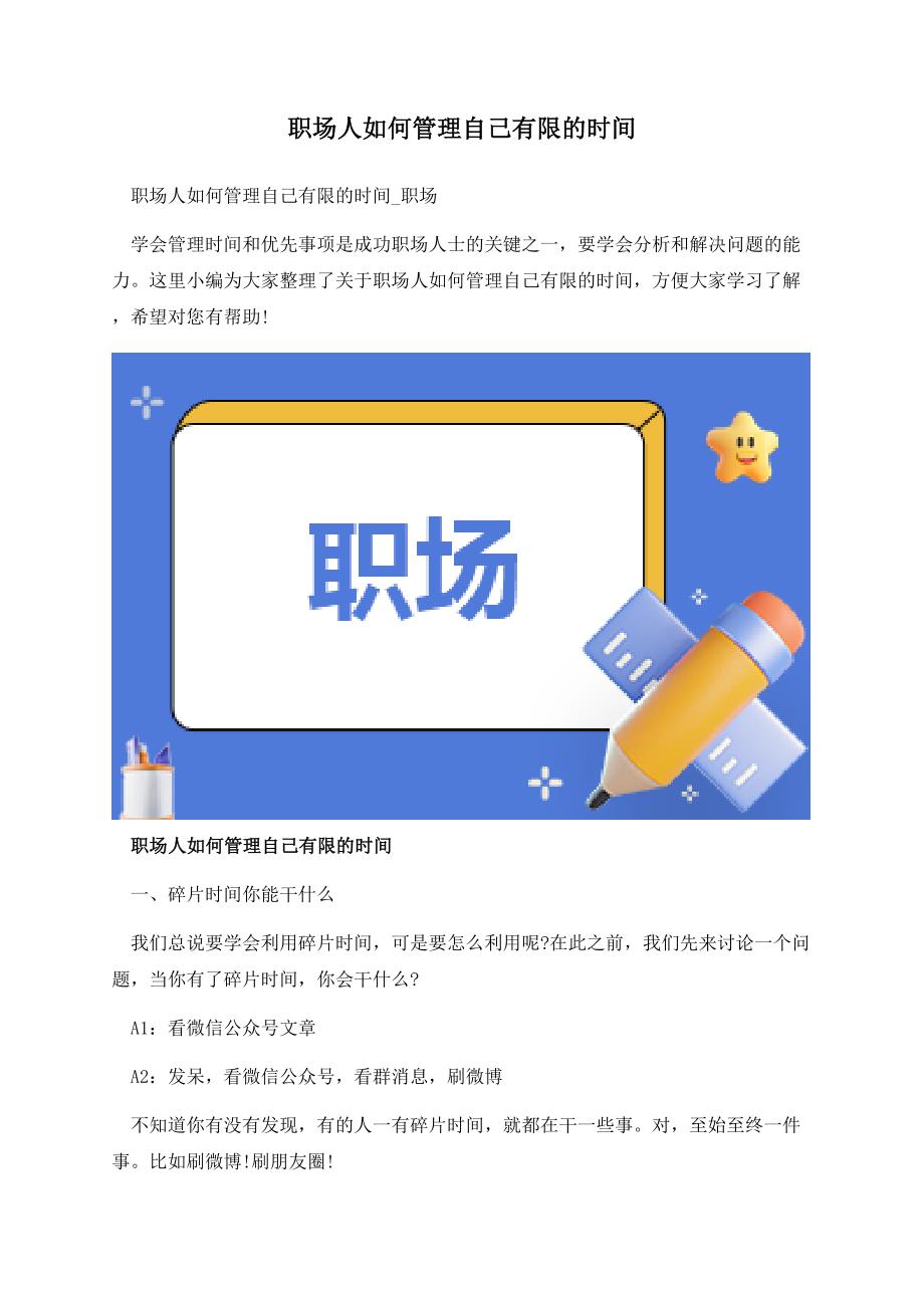 职场人如何管理自己有限的时间.docx_第1页