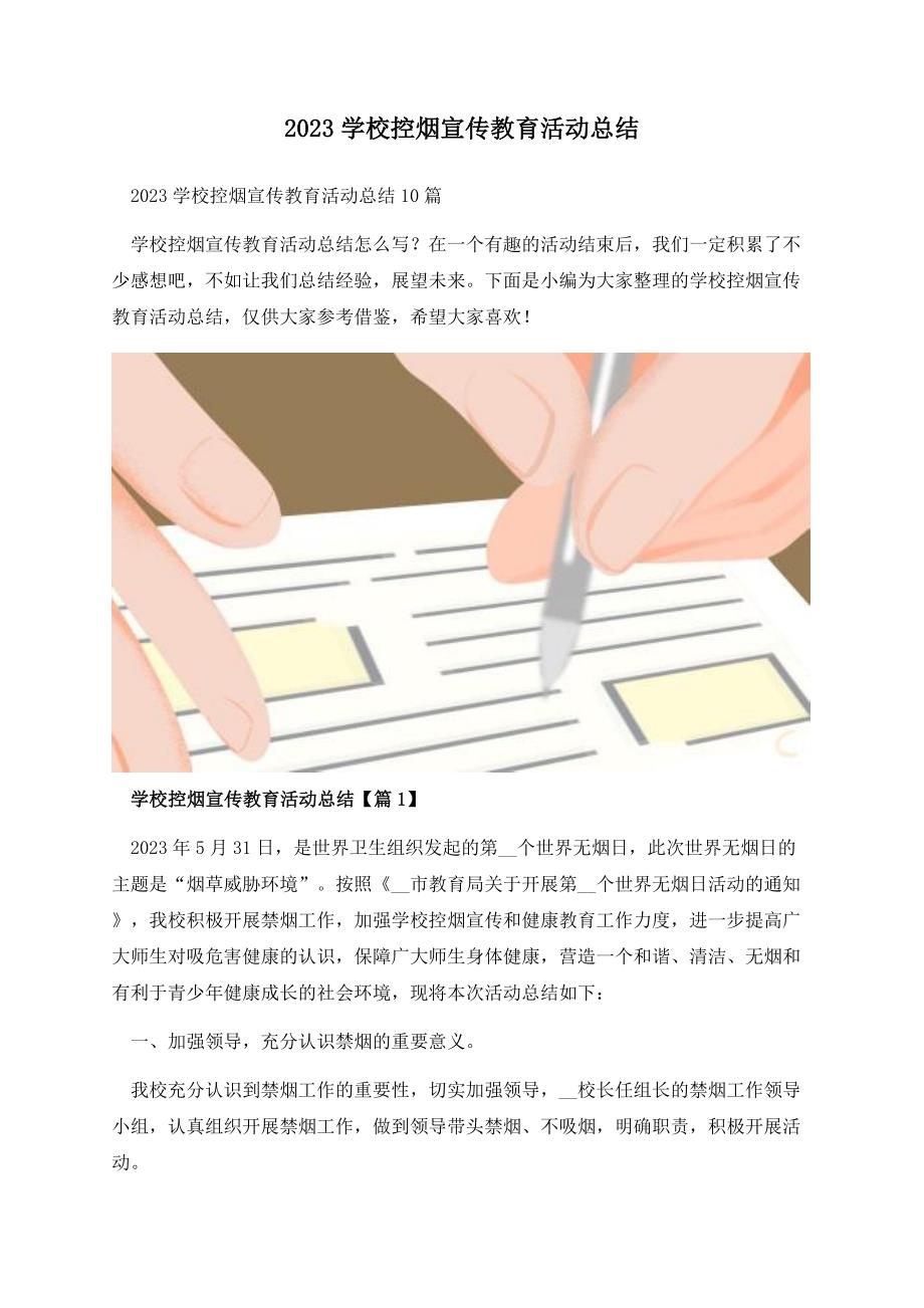 2023学校控烟宣传教育活动总结.docx_第1页