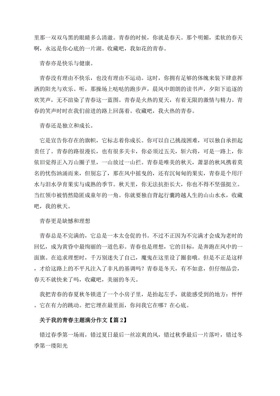 关于我的青春主题满分作文.docx_第2页