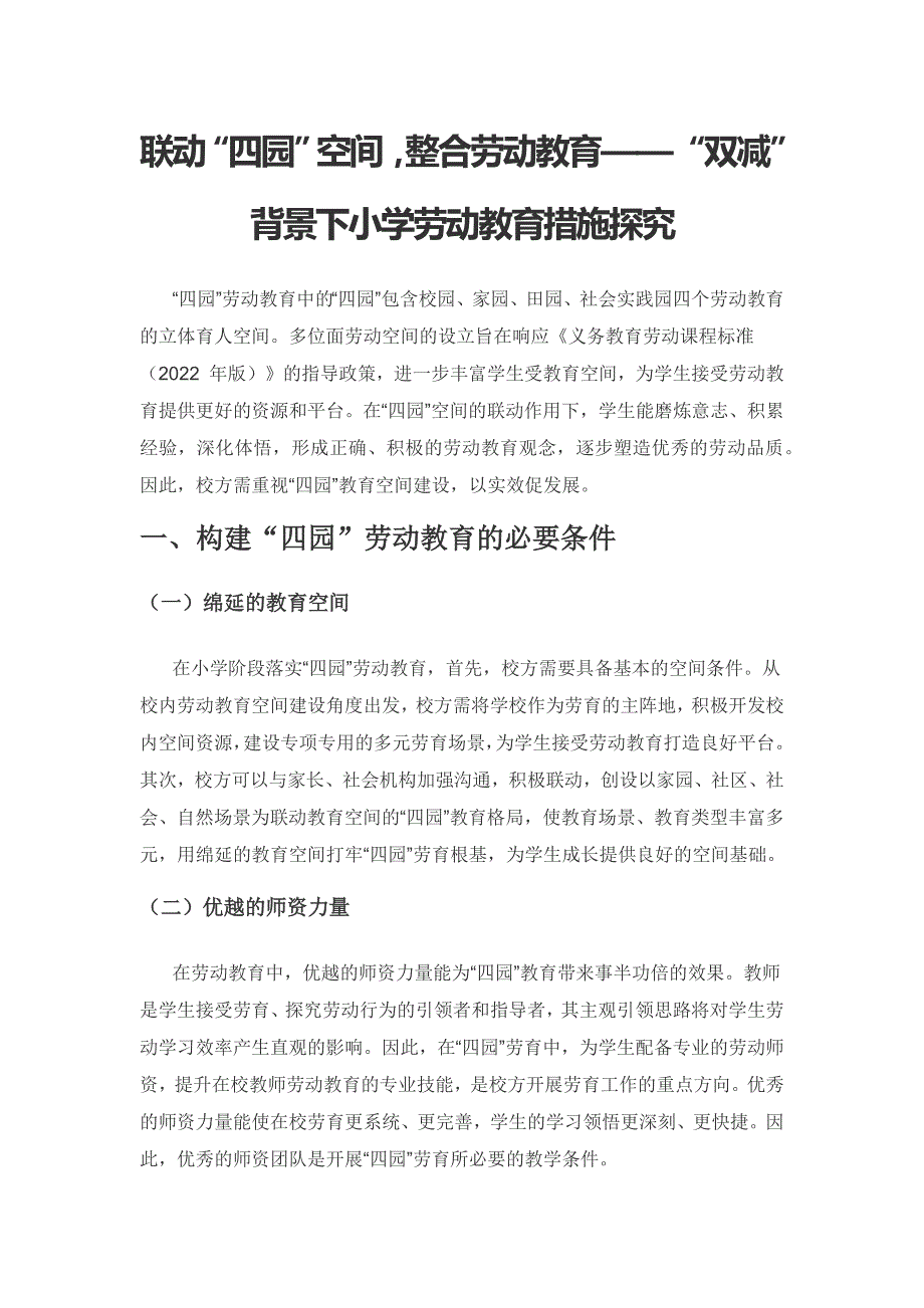 联动“四园”空间整合劳动教育——“双减”背景下小学劳动教育措施探究.docx_第1页