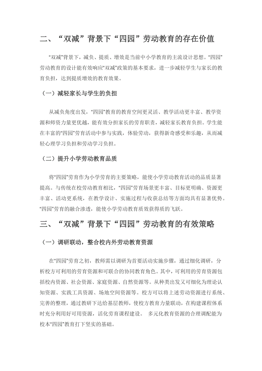 联动“四园”空间整合劳动教育——“双减”背景下小学劳动教育措施探究.docx_第2页