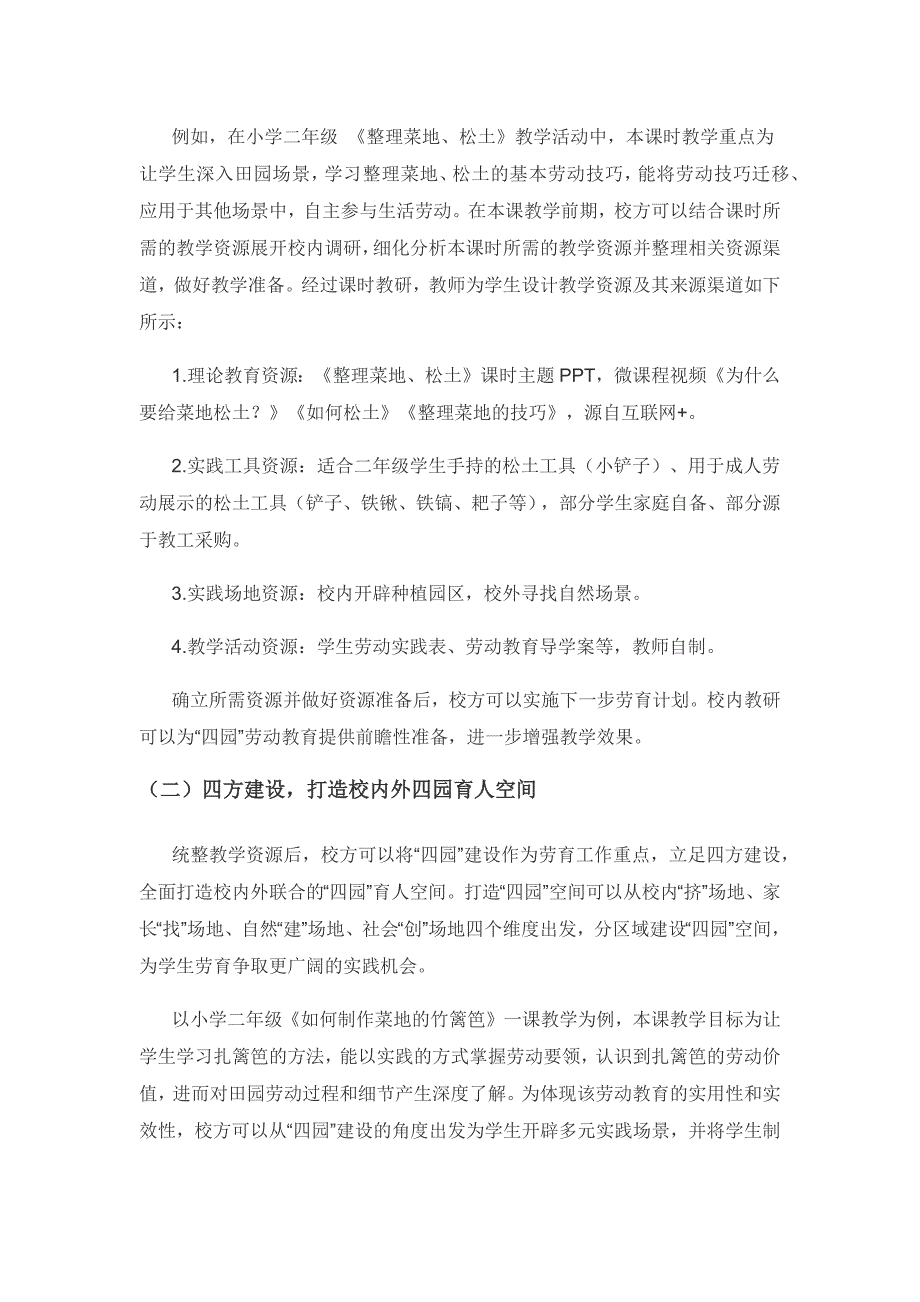 联动“四园”空间整合劳动教育——“双减”背景下小学劳动教育措施探究.docx_第3页