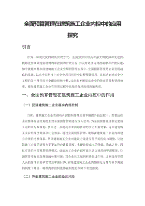 全面预算管理在建筑施工企业内控中的应用探究.docx