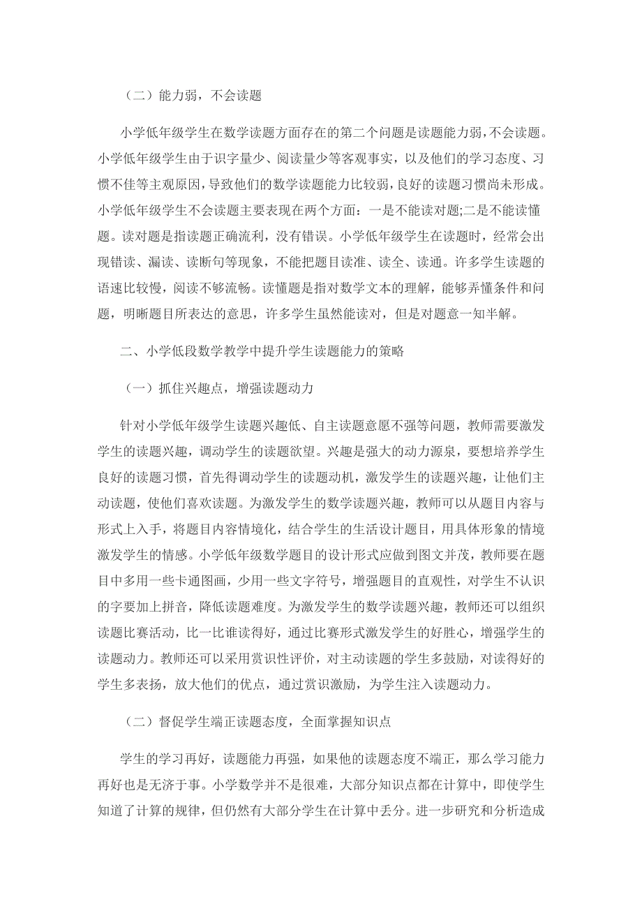 小学低段数学教学中提升学生读题能力的策略探究.docx_第2页