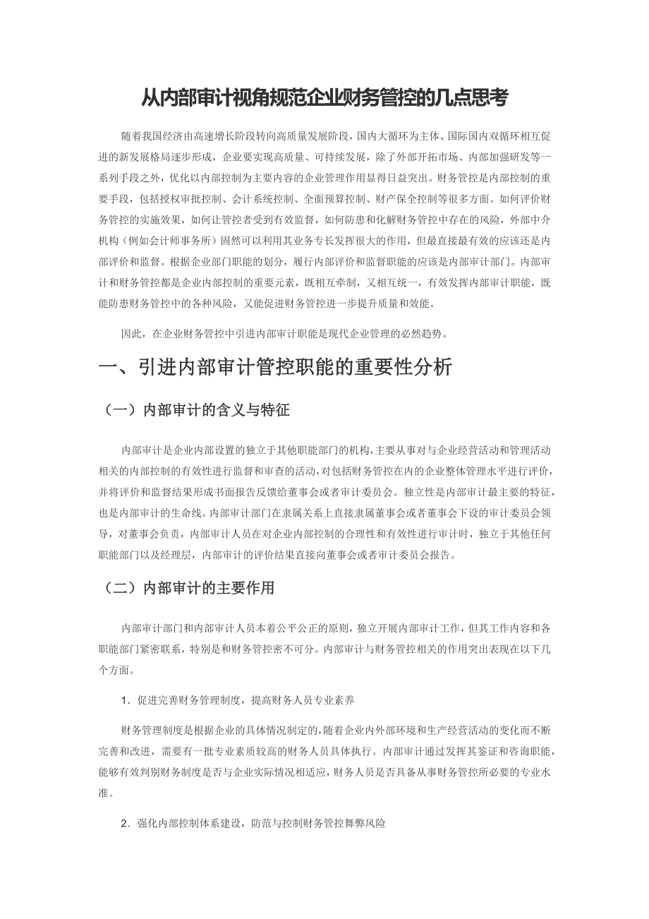 从内部审计视角规范企业财务管控的几点思考.docx_第1页