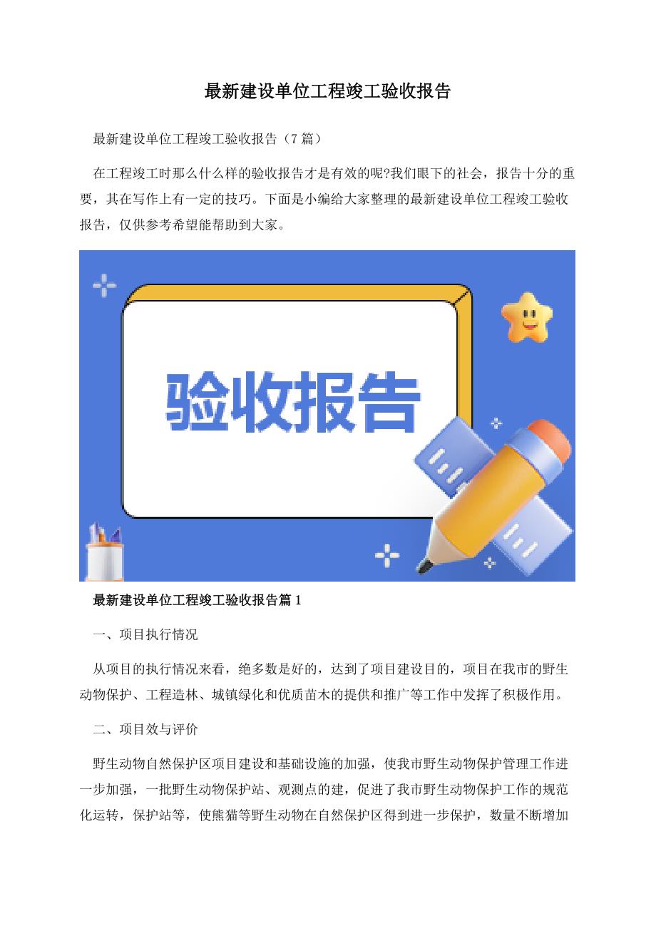 最新建设单位工程竣工验收报告.docx_第1页