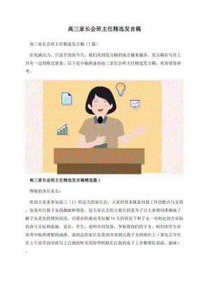 高三家长会班主任精选发言稿.docx