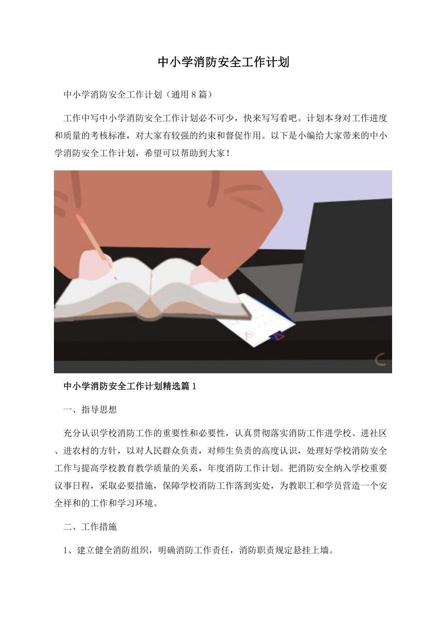 中小学消防安全工作计划.docx_第1页