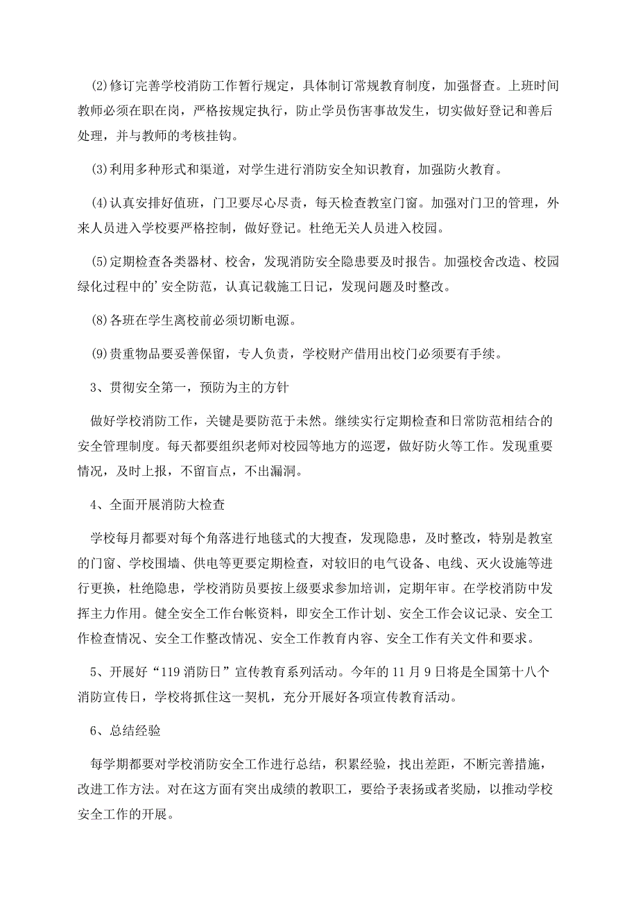 中小学消防安全工作计划.docx_第3页