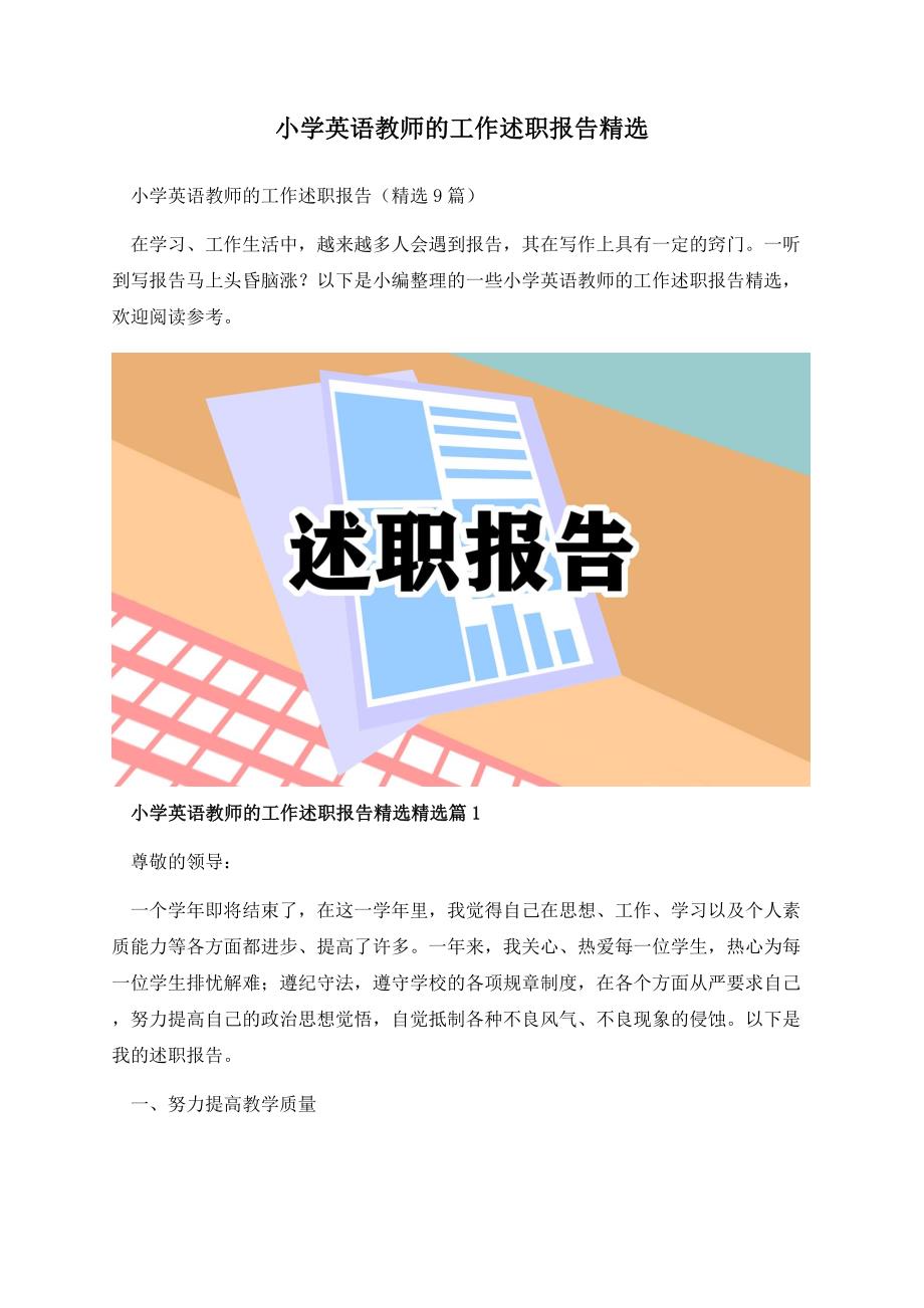 小学英语教师的工作述职报告精选.docx_第1页