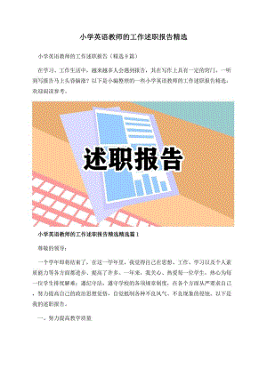 小学英语教师的工作述职报告精选.docx