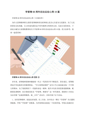 学雷锋60周年活动总结心得10篇.docx