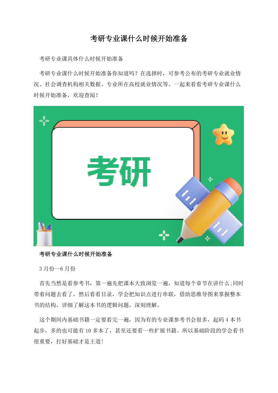 考研专业课什么时候开始准备.docx_第1页