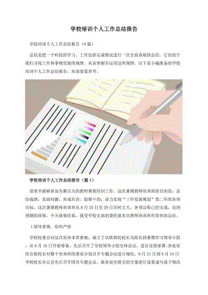 学校培训个人工作总结报告.docx