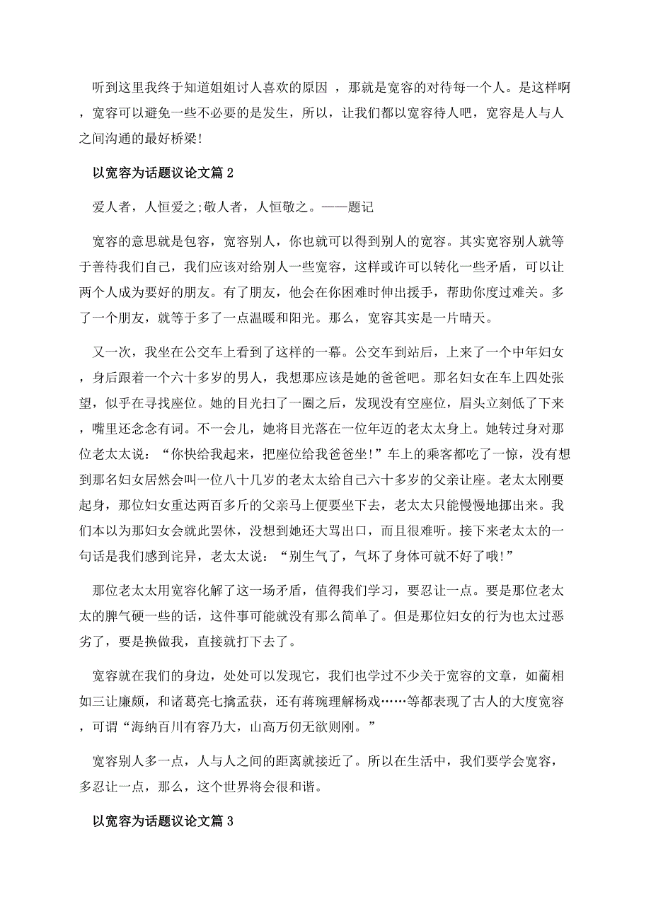 以宽容为话题议论文.docx_第2页