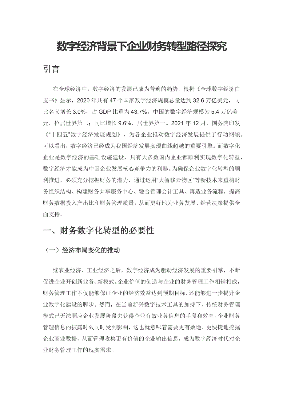 数字经济背景下企业财务转型路径探究.docx_第1页