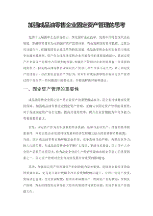 加强成品油零售企业固定资产管理的思考.docx