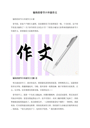 愉快的春节六年级作文.docx