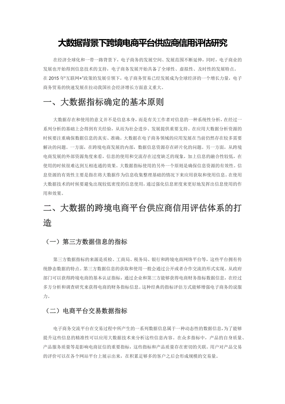 大数据背景下跨境电商平台供应商信用评估研究.docx_第1页