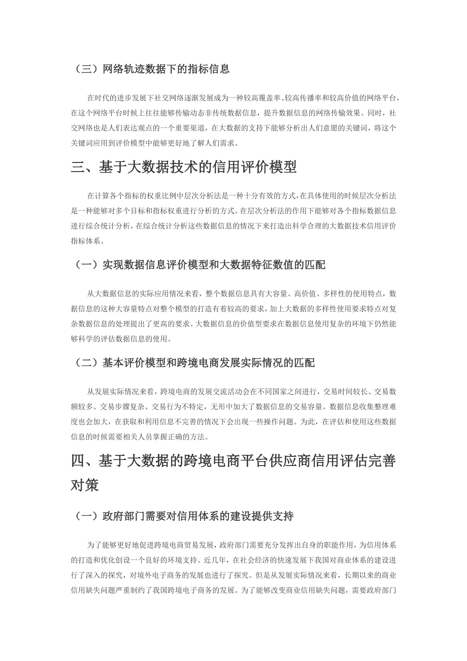 大数据背景下跨境电商平台供应商信用评估研究.docx_第2页