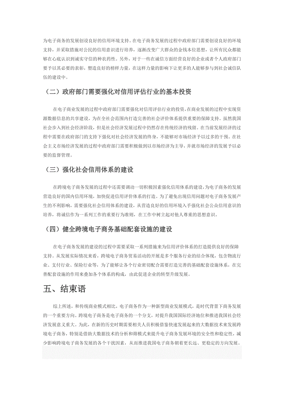 大数据背景下跨境电商平台供应商信用评估研究.docx_第3页