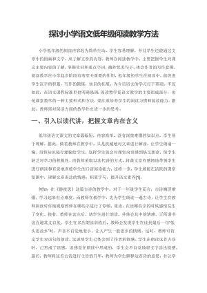 探讨小学语文低年级阅读教学方法.docx