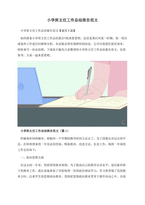 小学班主任工作总结报告范文.docx