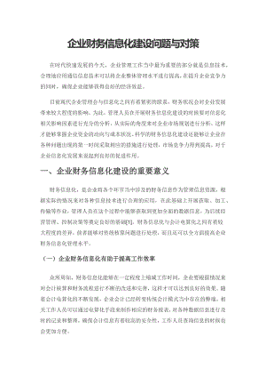 企业财务信息化建设问题与对策.docx