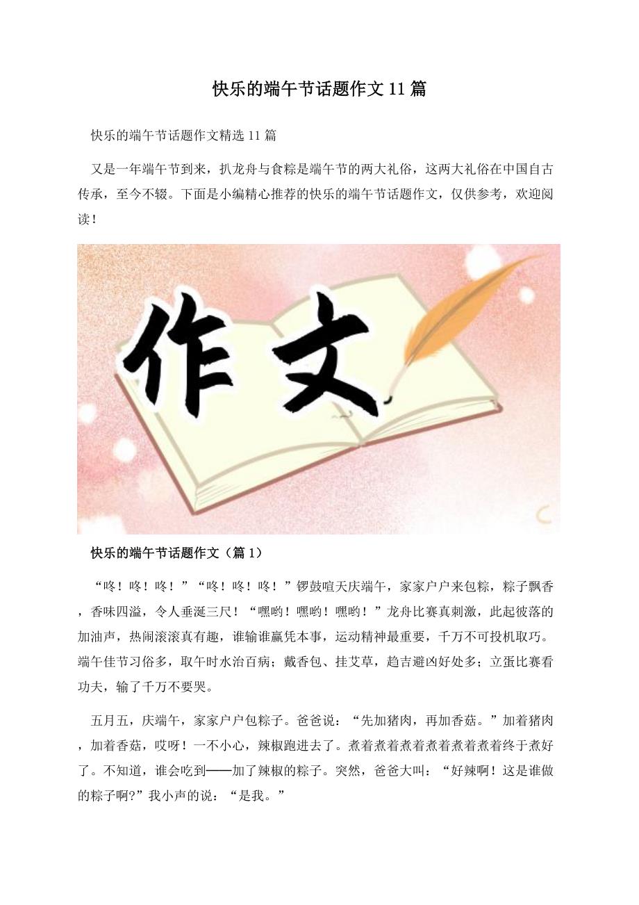 快乐的端午节话题作文11篇.docx_第1页