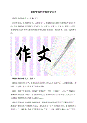 最新雷锋的故事作文大全.docx