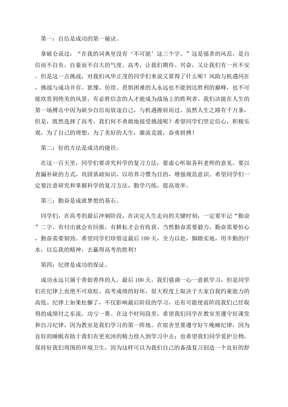 高考前百日誓师大会教师发言.docx_第2页