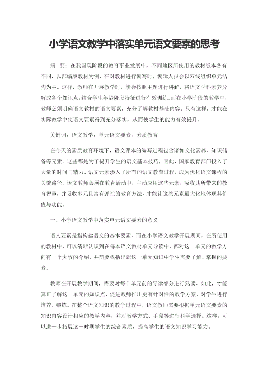 小学语文教学中落实单元语文要素的思考.docx_第1页