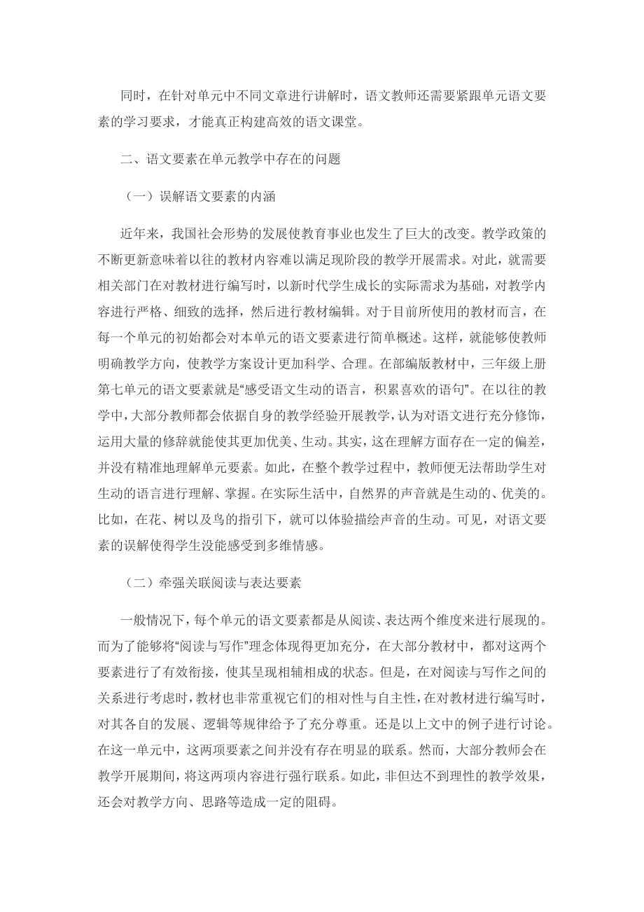 小学语文教学中落实单元语文要素的思考.docx_第2页