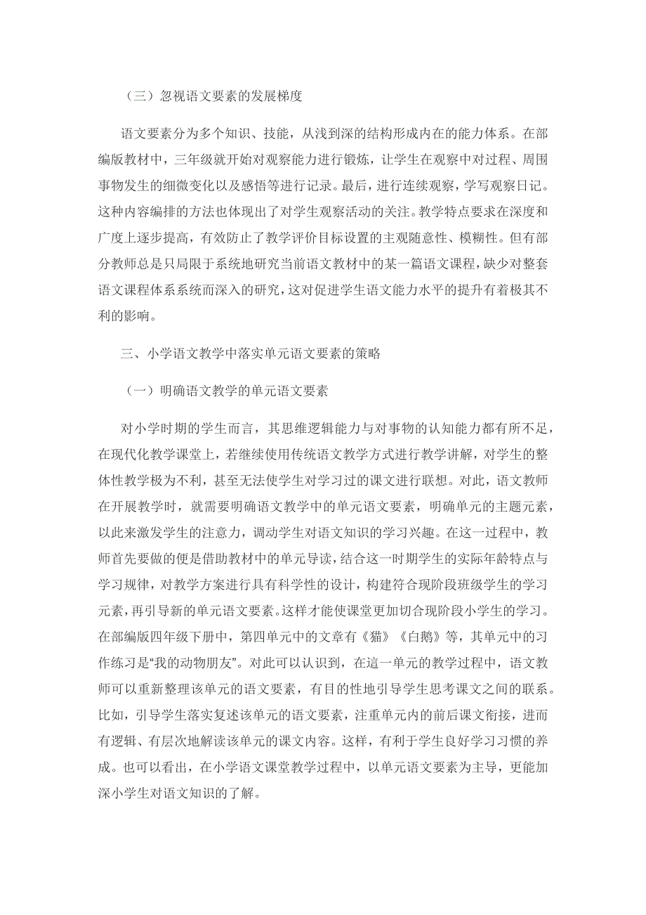 小学语文教学中落实单元语文要素的思考.docx_第3页