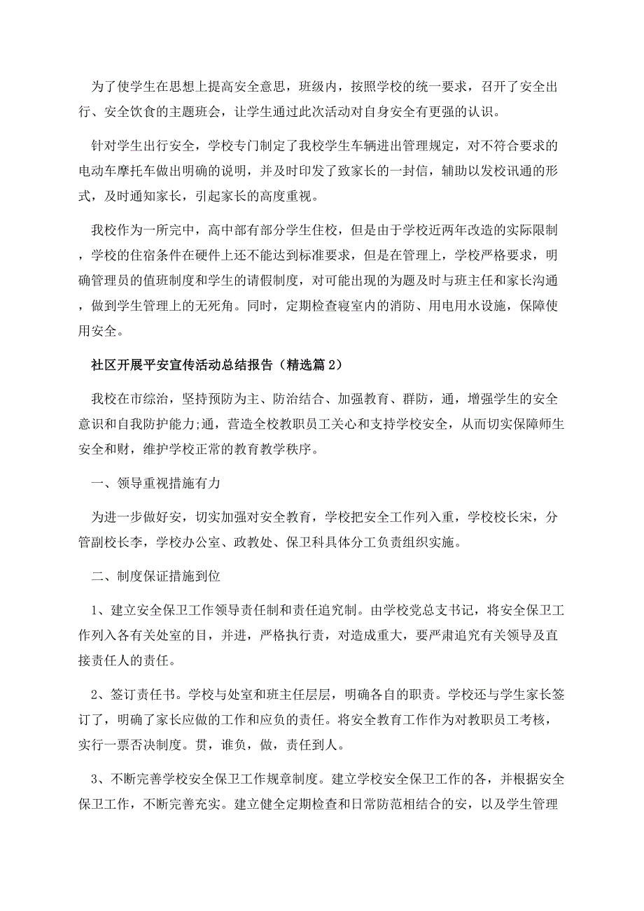 社区开展平安宣传活动总结报告.docx_第2页