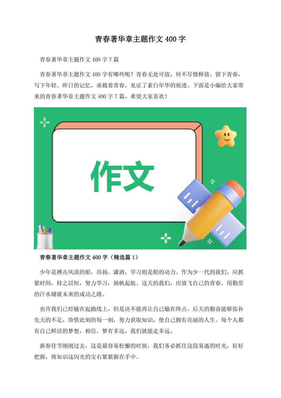 青春著华章主题作文400字.docx_第1页