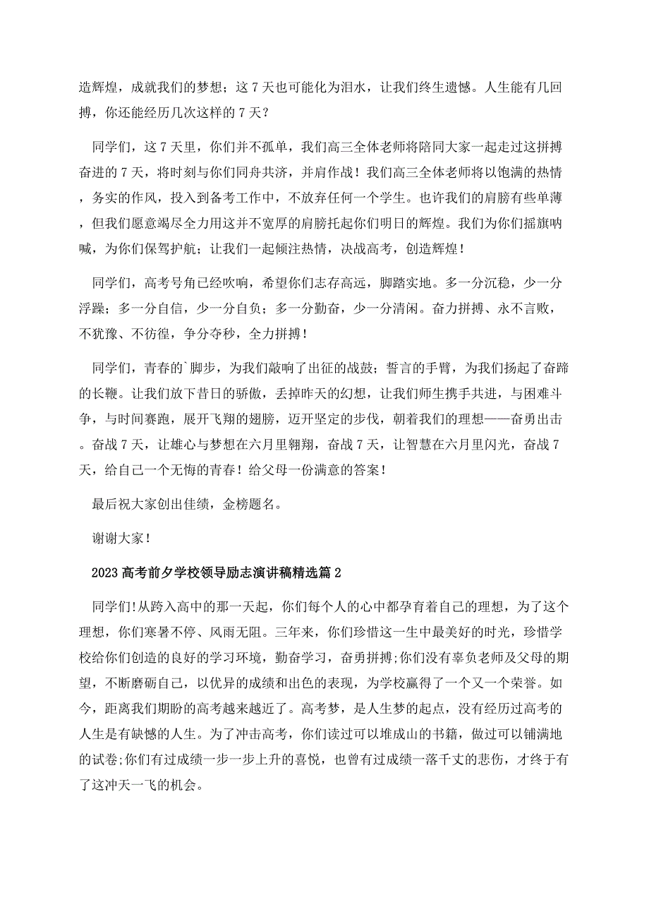 2023高考前夕学校领导励志演讲稿.docx_第2页