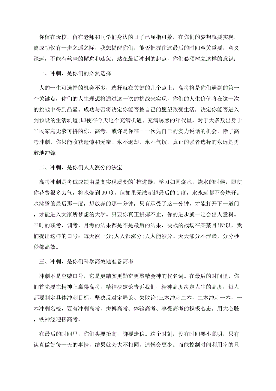 2023高考前夕学校领导励志演讲稿.docx_第3页