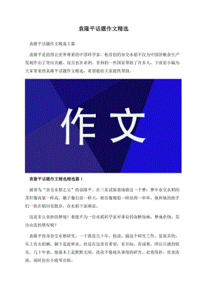 袁隆平话题作文精选.docx